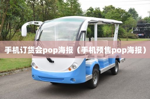 手机订货会pop海报（手机预售pop海报）