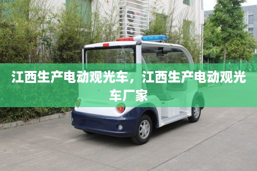 江西生产电动观光车，江西生产电动观光车厂家