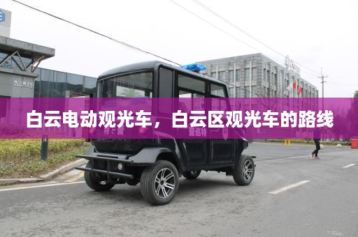 白云电动观光车，白云区观光车的路线