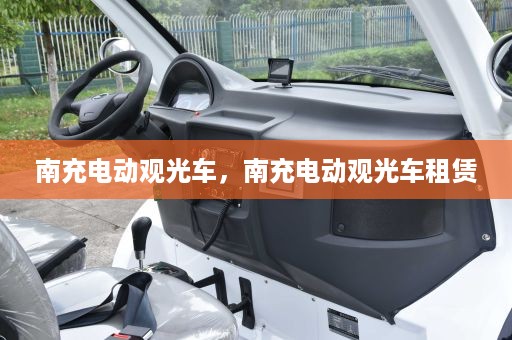 南充电动观光车，南充电动观光车租赁