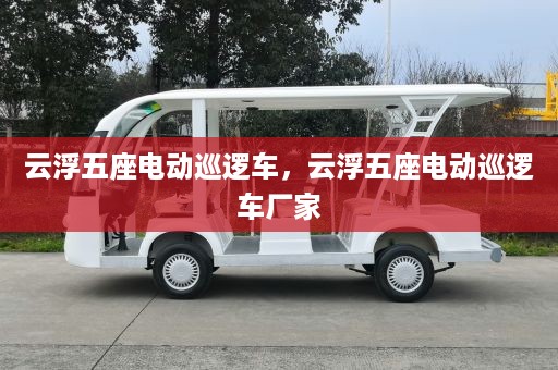 云浮五座电动巡逻车，云浮五座电动巡逻车厂家