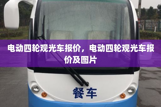 电动四轮观光车报价，电动四轮观光车报价及图片