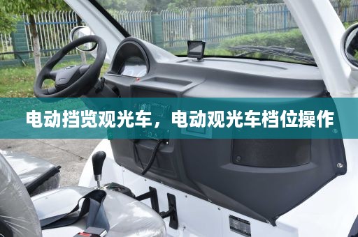 电动挡览观光车，电动观光车档位操作