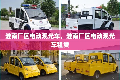 淮南厂区电动观光车，淮南厂区电动观光车租赁