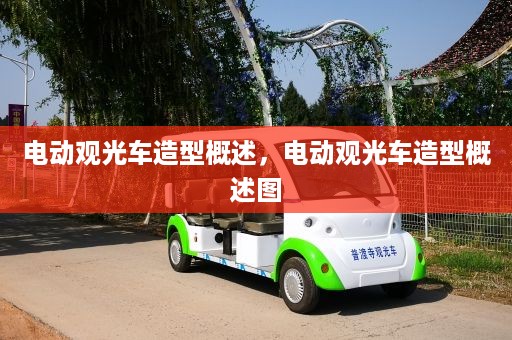 电动观光车造型概述，电动观光车造型概述图