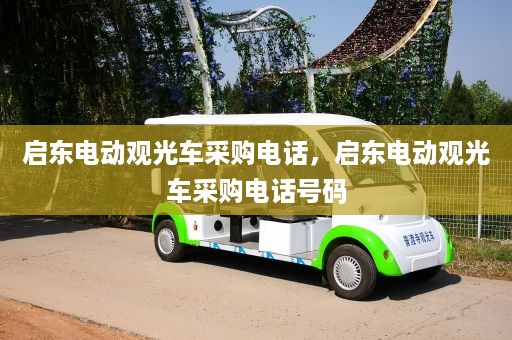 启东电动观光车采购电话，启东电动观光车采购电话号码