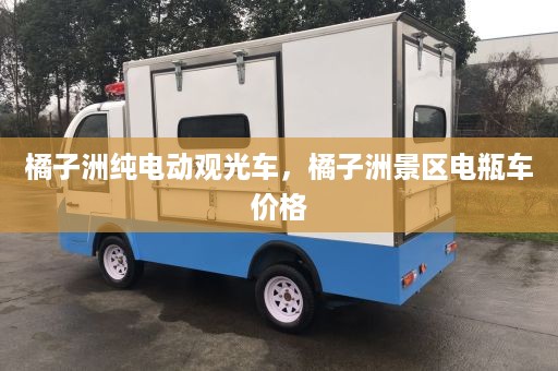 橘子洲纯电动观光车，橘子洲景区电瓶车价格