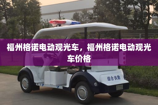 福州格诺电动观光车，福州格诺电动观光车价格