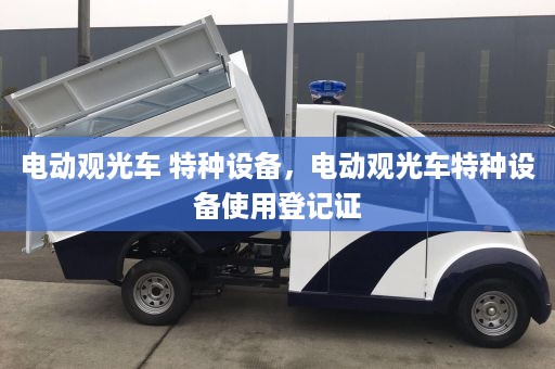 电动观光车 特种设备，电动观光车特种设备使用登记证