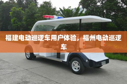 福建电动巡逻车用户体验，福州电动巡逻车