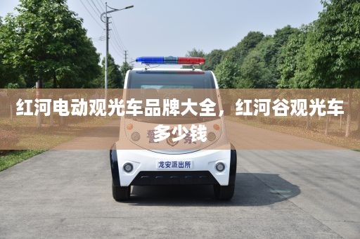 红河电动观光车品牌大全，红河谷观光车多少钱