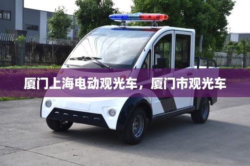 厦门上海电动观光车，厦门市观光车