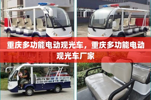 重庆多功能电动观光车，重庆多功能电动观光车厂家