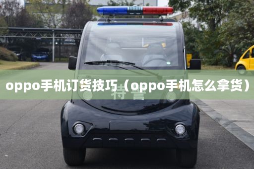 oppo手机订货技巧（oppo手机怎么拿货）