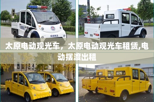 太原电动观光车，太原电动观光车租赁,电动摆渡出租