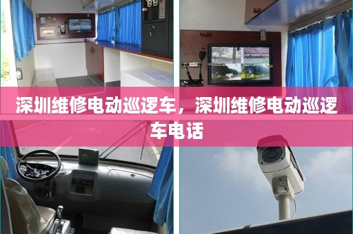 深圳维修电动巡逻车，深圳维修电动巡逻车电话