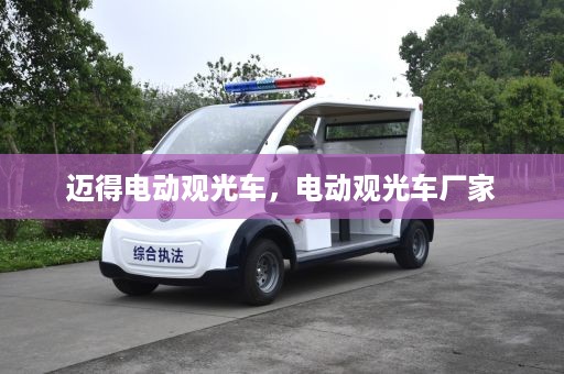 迈得电动观光车，电动观光车厂家