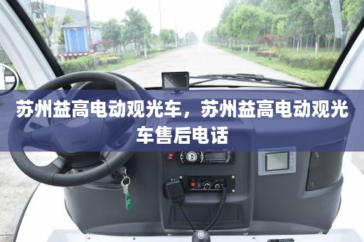 苏州益高电动观光车，苏州益高电动观光车售后电话