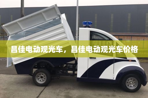 昌佳电动观光车，昌佳电动观光车价格