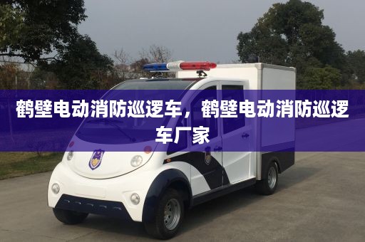 鹤壁电动消防巡逻车，鹤壁电动消防巡逻车厂家