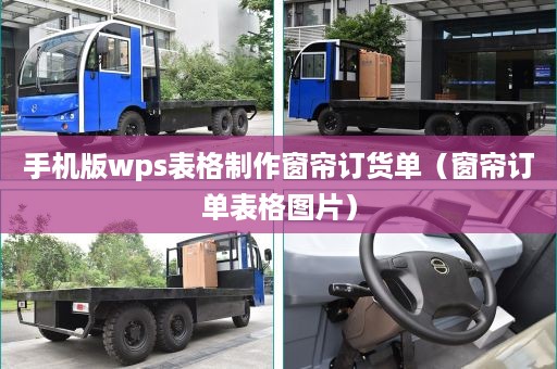 手机版wps表格制作窗帘订货单（窗帘订单表格图片）