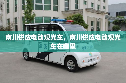 南川供应电动观光车，南川供应电动观光车在哪里