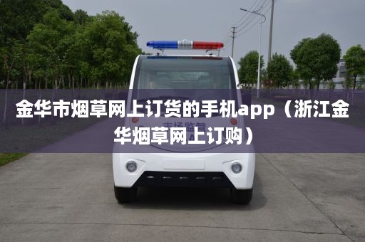 金华市烟草网上订货的手机app（浙江金华烟草网上订购）