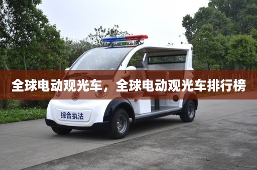 全球电动观光车，全球电动观光车排行榜