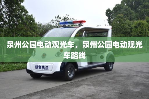 泉州公园电动观光车，泉州公园电动观光车路线