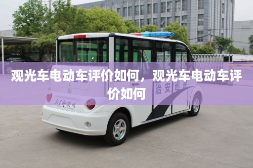 观光车电动车评价如何，观光车电动车评价如何