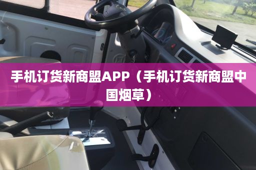 手机订货新商盟APP（手机订货新商盟中国烟草）