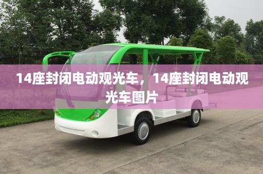 14座封闭电动观光车，14座封闭电动观光车图片