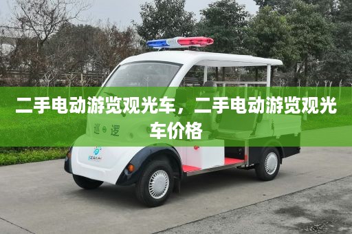 二手电动游览观光车，二手电动游览观光车价格