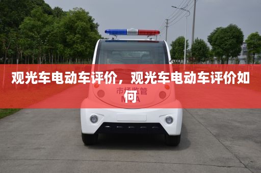 观光车电动车评价，观光车电动车评价如何