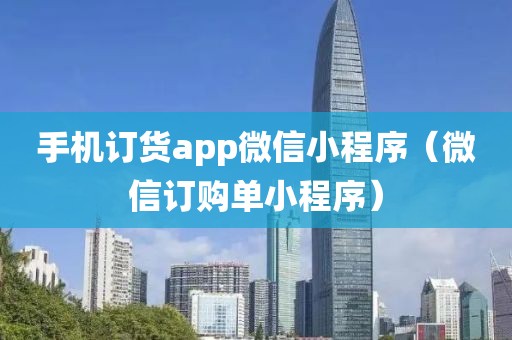 手机订货app微信小程序（微信订购单小程序）