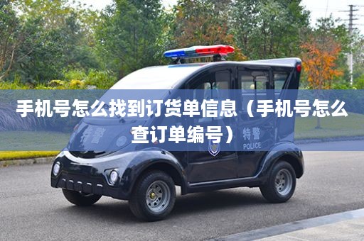 手机号怎么找到订货单信息（手机号怎么查订单编号）