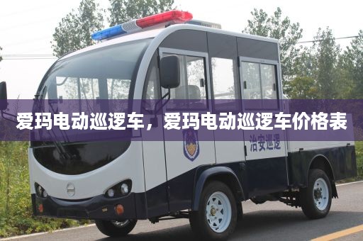 爱玛电动巡逻车，爱玛电动巡逻车价格表