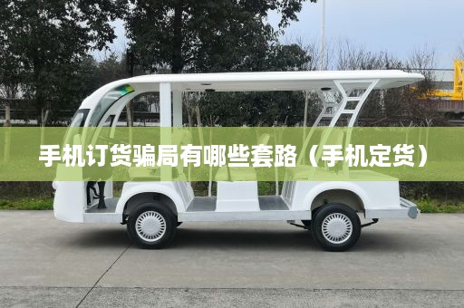 手机订货骗局有哪些套路（手机定货）