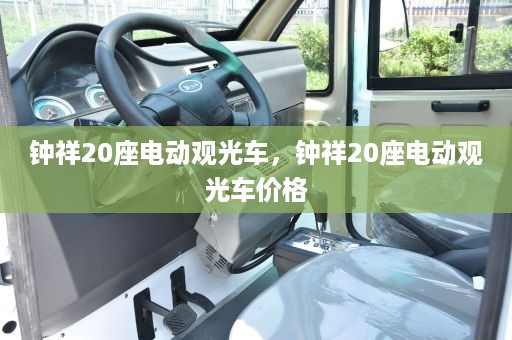 钟祥20座电动观光车，钟祥20座电动观光车价格