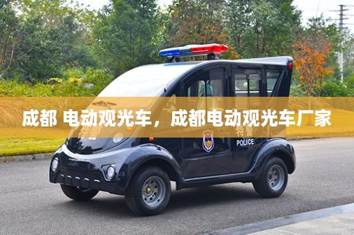 成都 电动观光车，成都电动观光车厂家