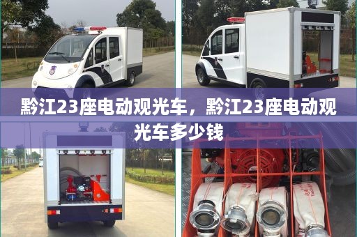 黔江23座电动观光车，黔江23座电动观光车多少钱