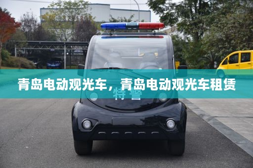 青岛电动观光车，青岛电动观光车租赁