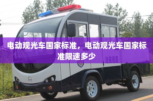 电动观光车国家标准，电动观光车国家标准限速多少