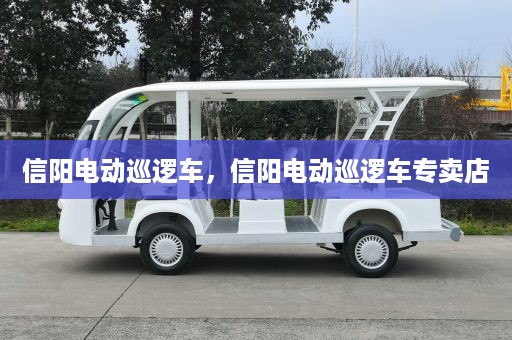 信阳电动巡逻车，信阳电动巡逻车专卖店