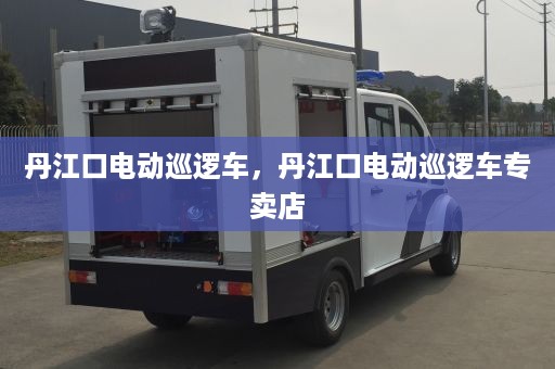 丹江口电动巡逻车，丹江口电动巡逻车专卖店