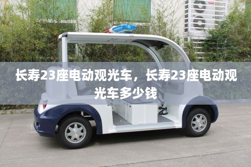 长寿23座电动观光车，长寿23座电动观光车多少钱