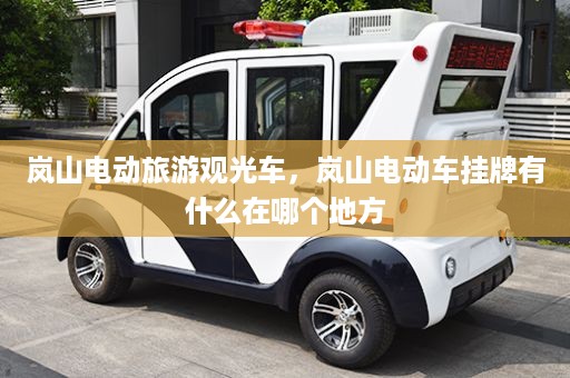 岚山电动旅游观光车，岚山电动车挂牌有什么在哪个地方