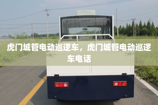 虎门城管电动巡逻车，虎门城管电动巡逻车电话