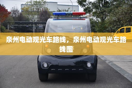 泉州电动观光车路线，泉州电动观光车路线图