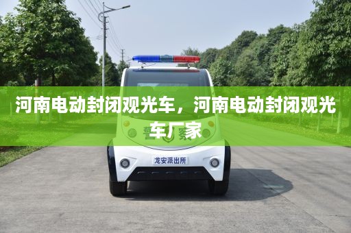 河南电动封闭观光车，河南电动封闭观光车厂家